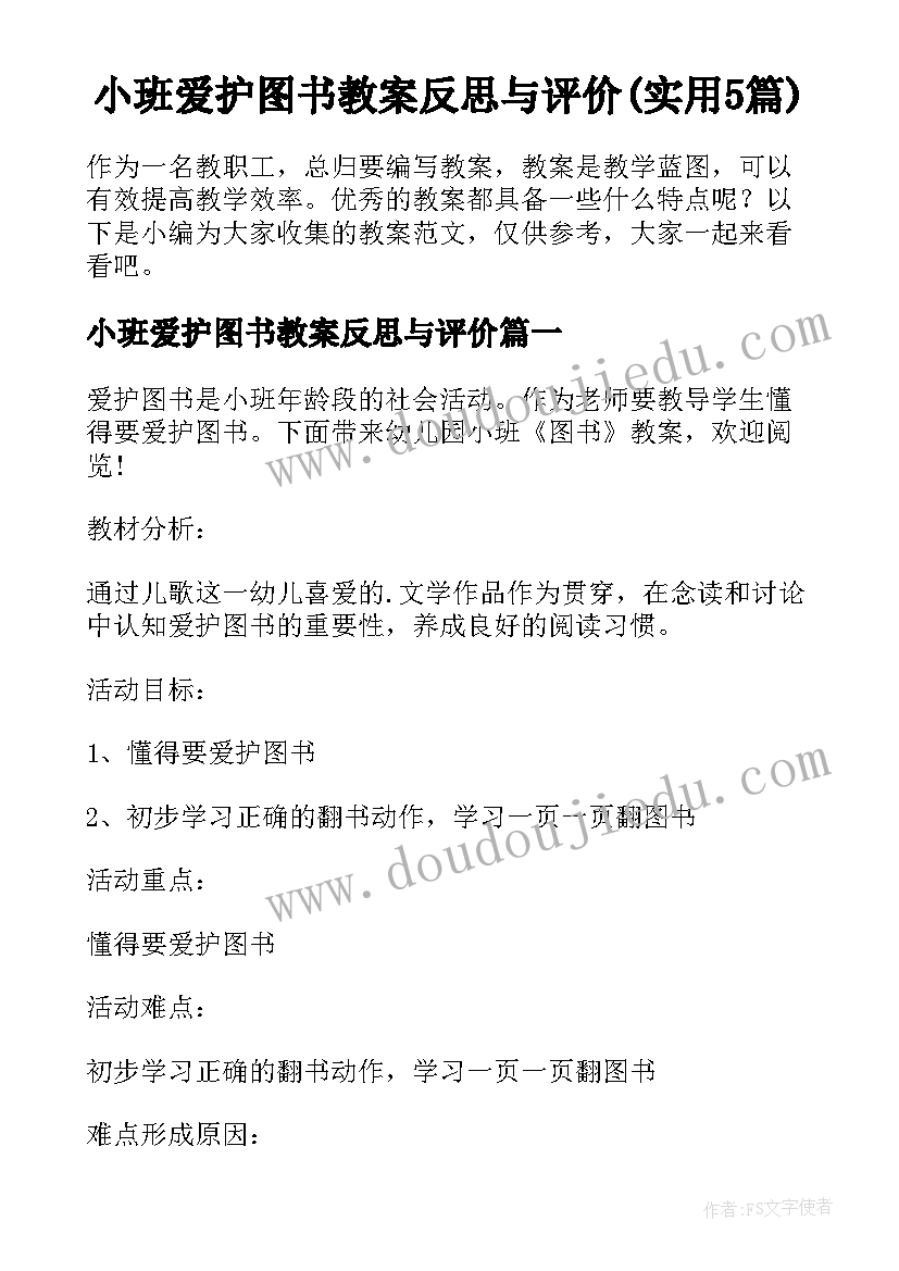 小班爱护图书教案反思与评价(实用5篇)