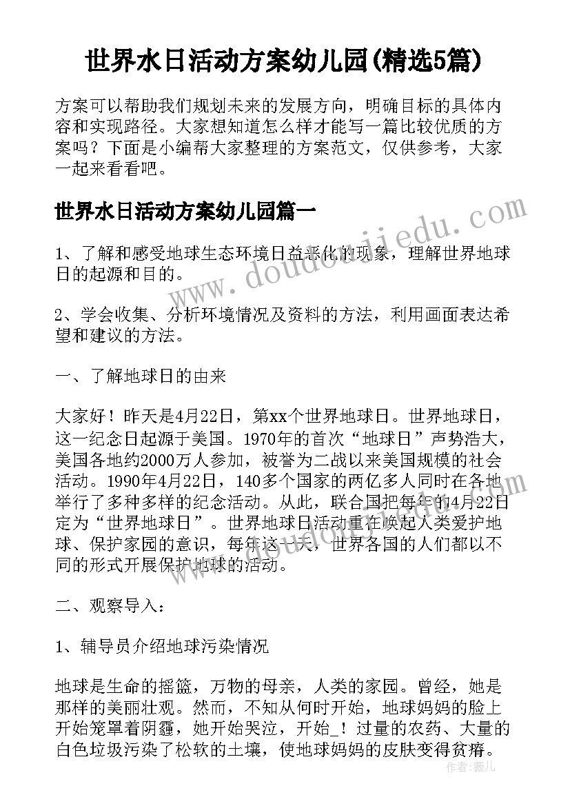 世界水日活动方案幼儿园(精选5篇)