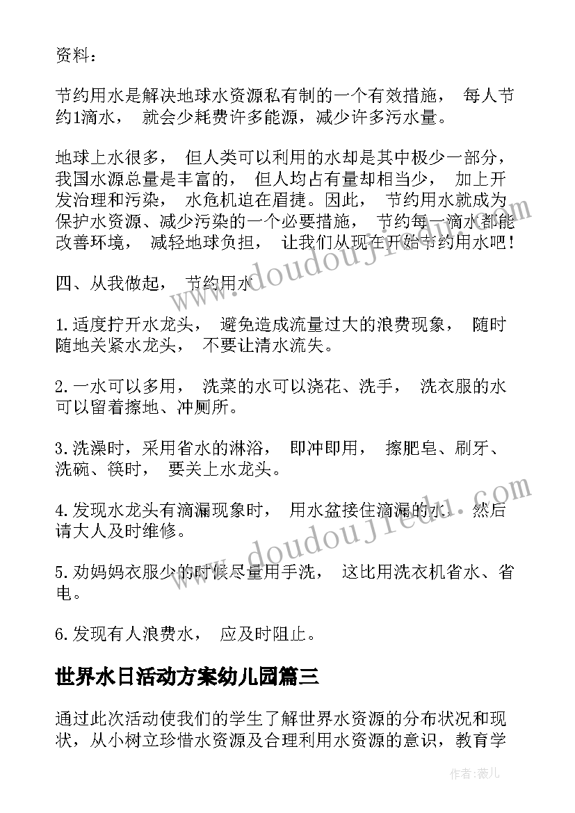 世界水日活动方案幼儿园(精选5篇)