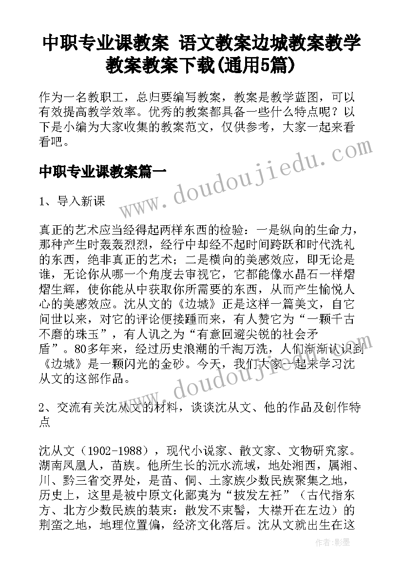 中职专业课教案 语文教案边城教案教学教案教案下载(通用5篇)