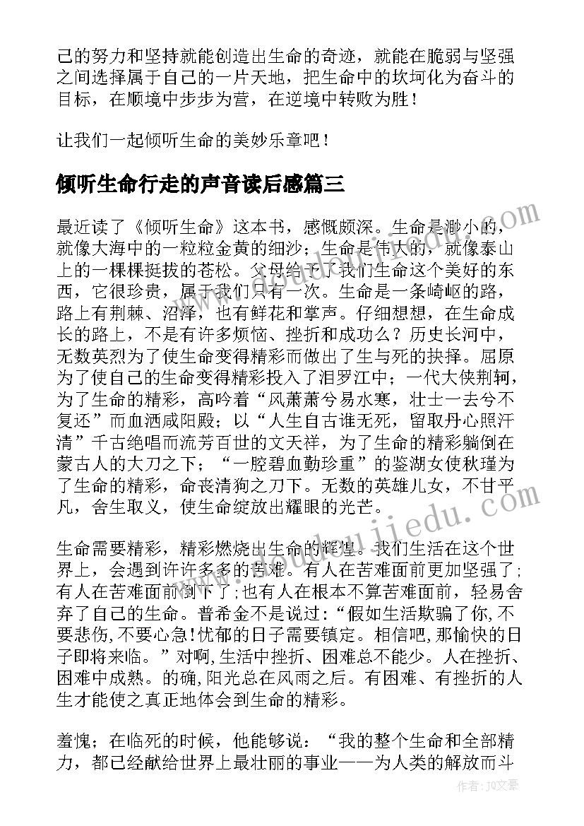 最新倾听生命行走的声音读后感(精选5篇)