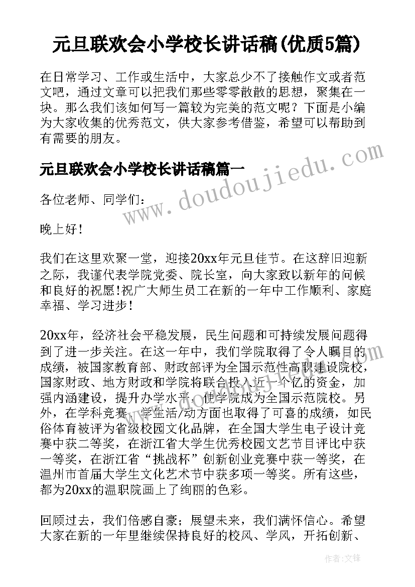 元旦联欢会小学校长讲话稿(优质5篇)