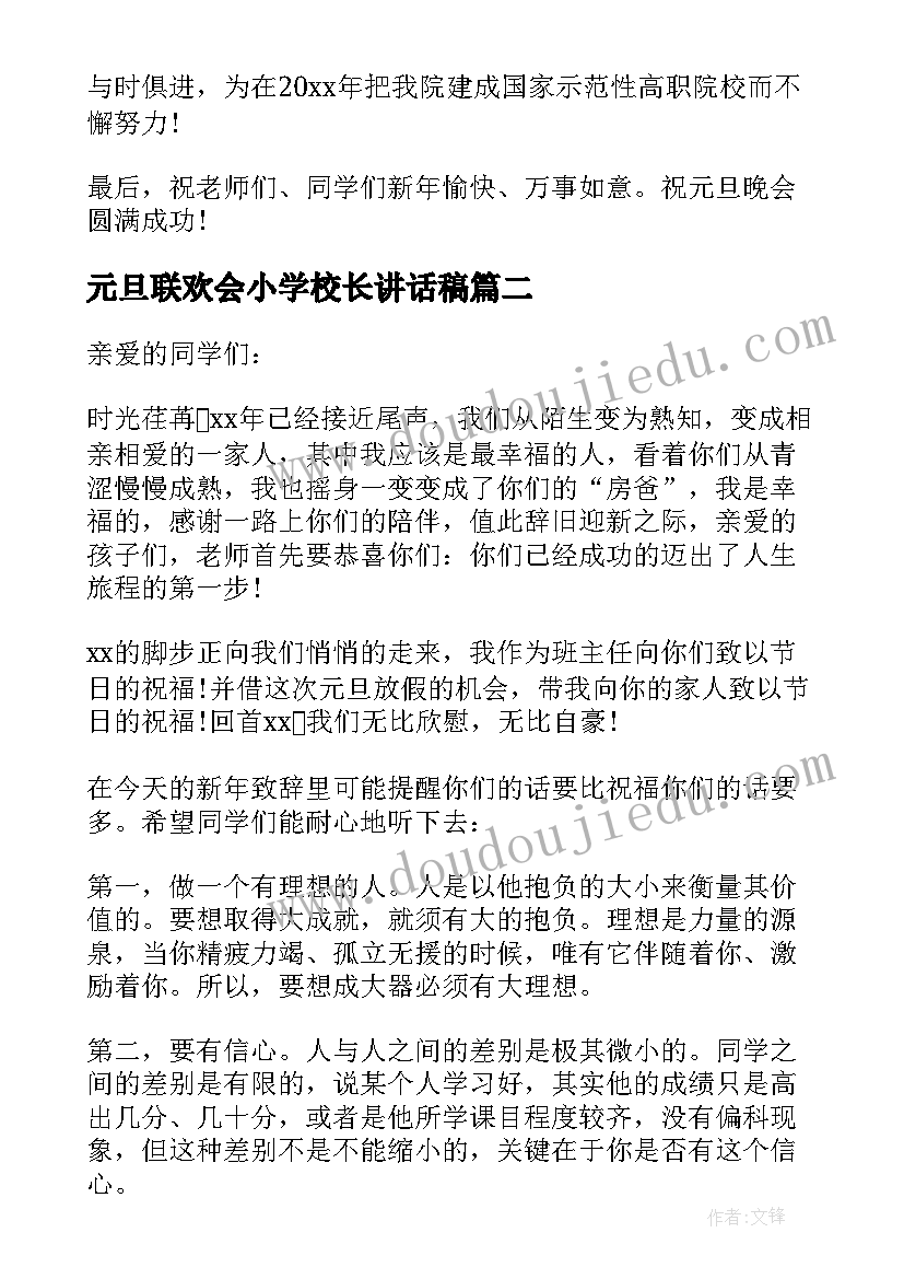 元旦联欢会小学校长讲话稿(优质5篇)