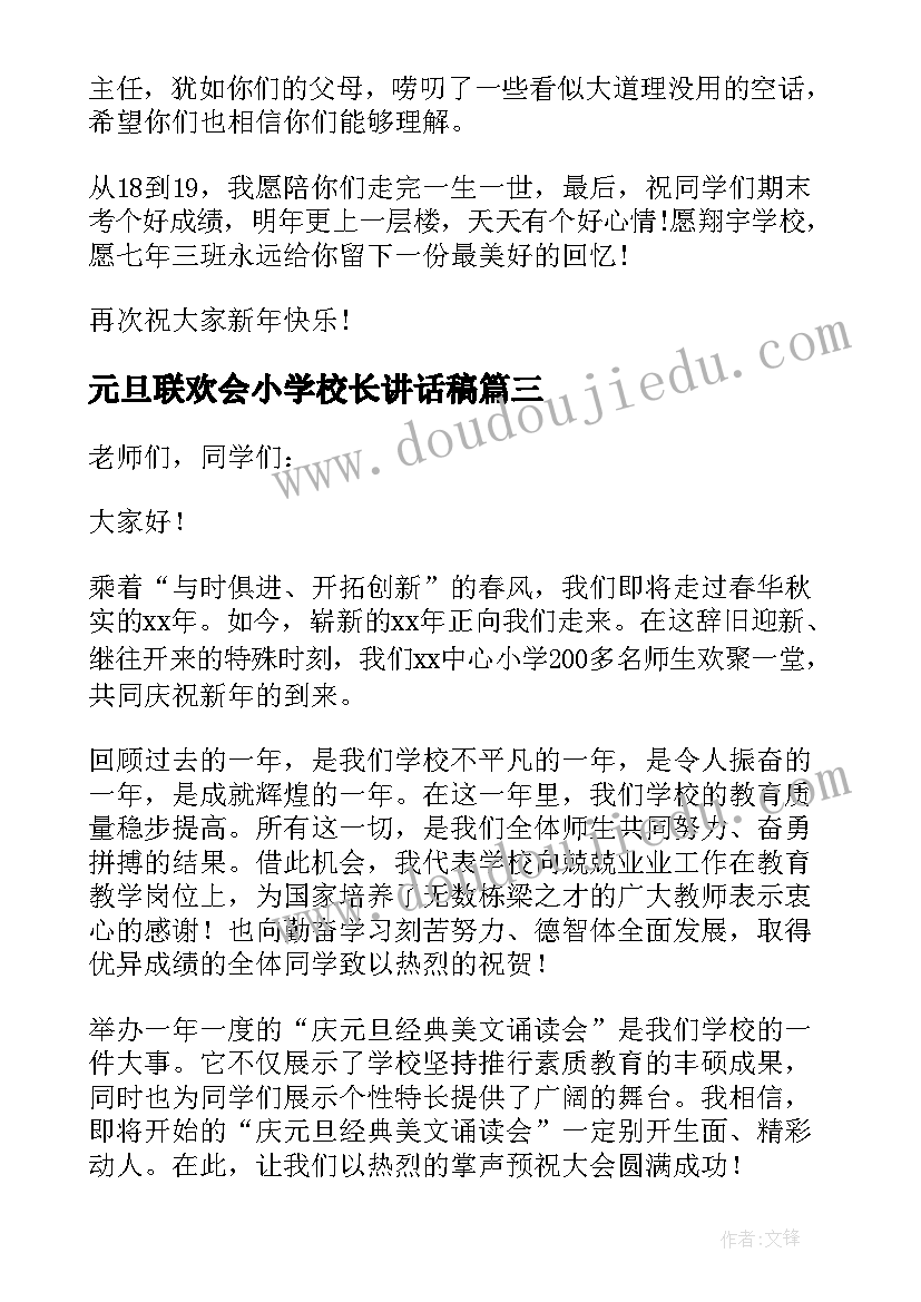 元旦联欢会小学校长讲话稿(优质5篇)