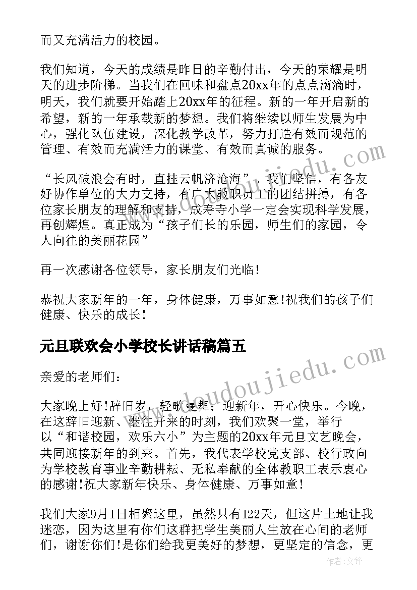 元旦联欢会小学校长讲话稿(优质5篇)