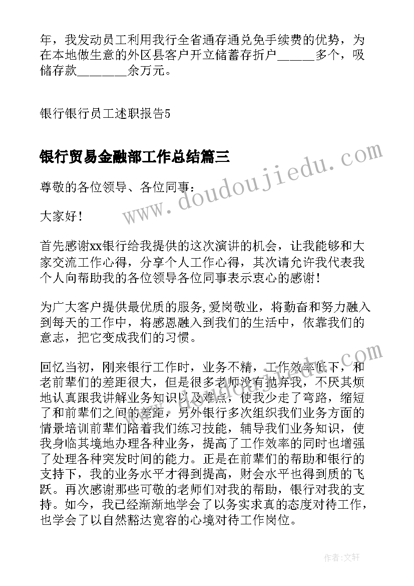 2023年银行贸易金融部工作总结(精选6篇)