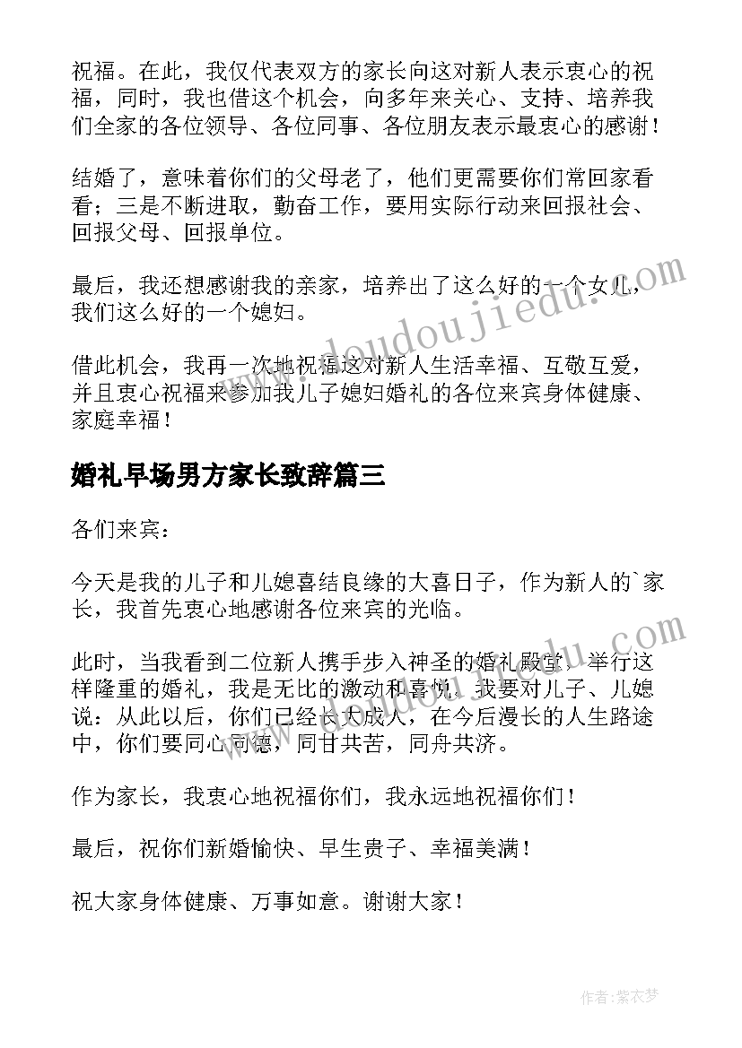 婚礼早场男方家长致辞(模板10篇)