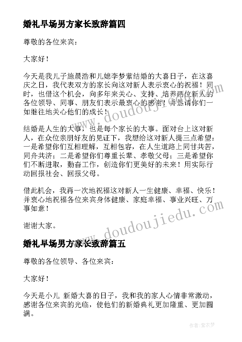 婚礼早场男方家长致辞(模板10篇)