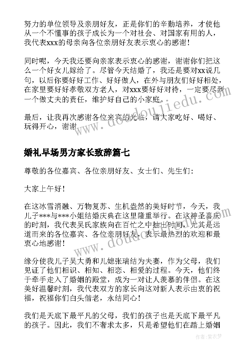 婚礼早场男方家长致辞(模板10篇)