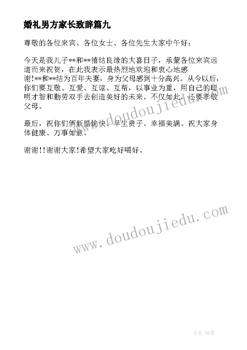 婚礼男方家长致辞(优质9篇)