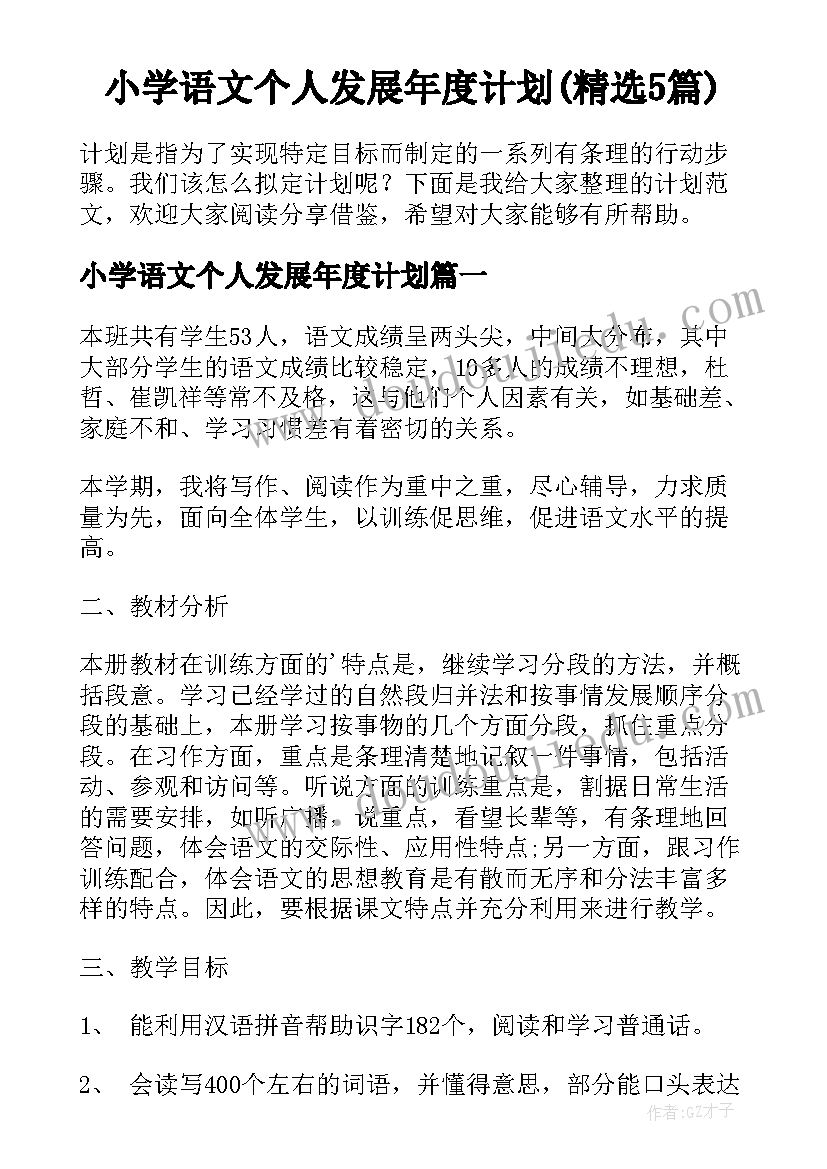 小学语文个人发展年度计划(精选5篇)