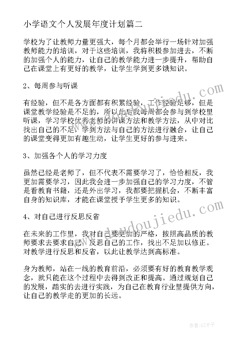 小学语文个人发展年度计划(精选5篇)