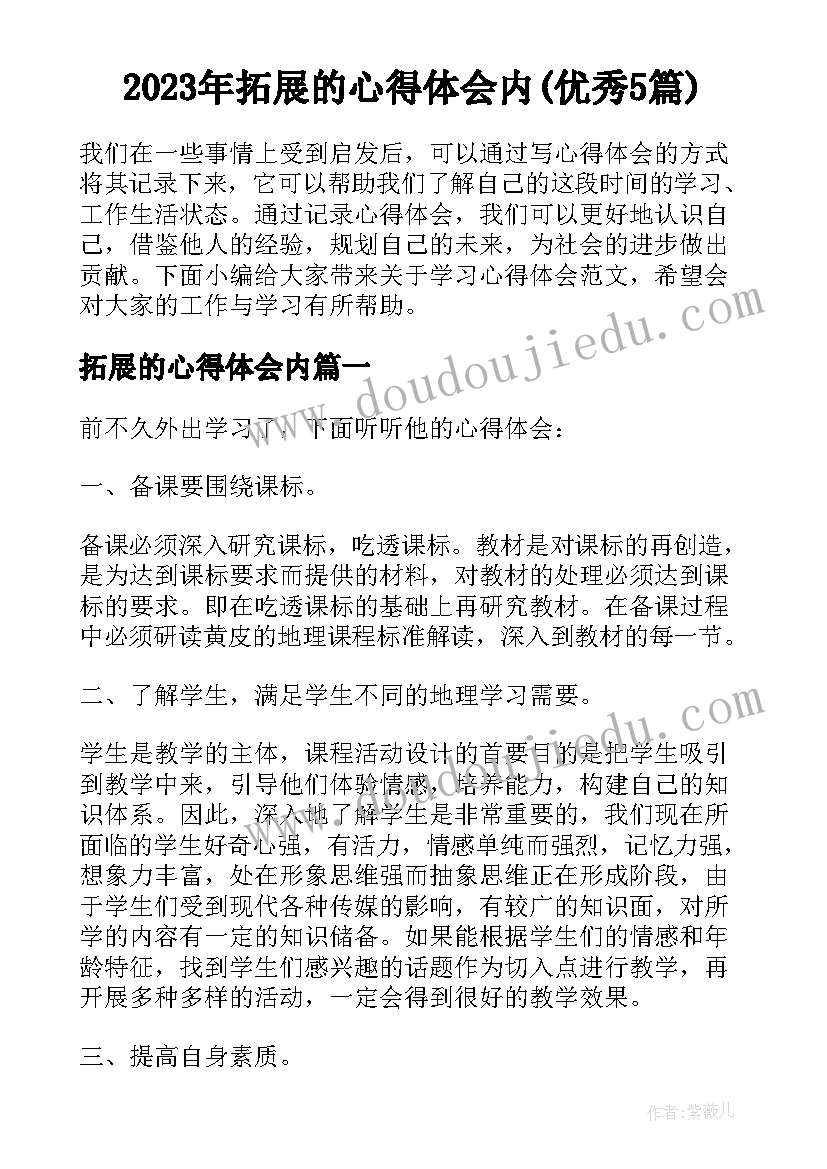 2023年拓展的心得体会内(优秀5篇)