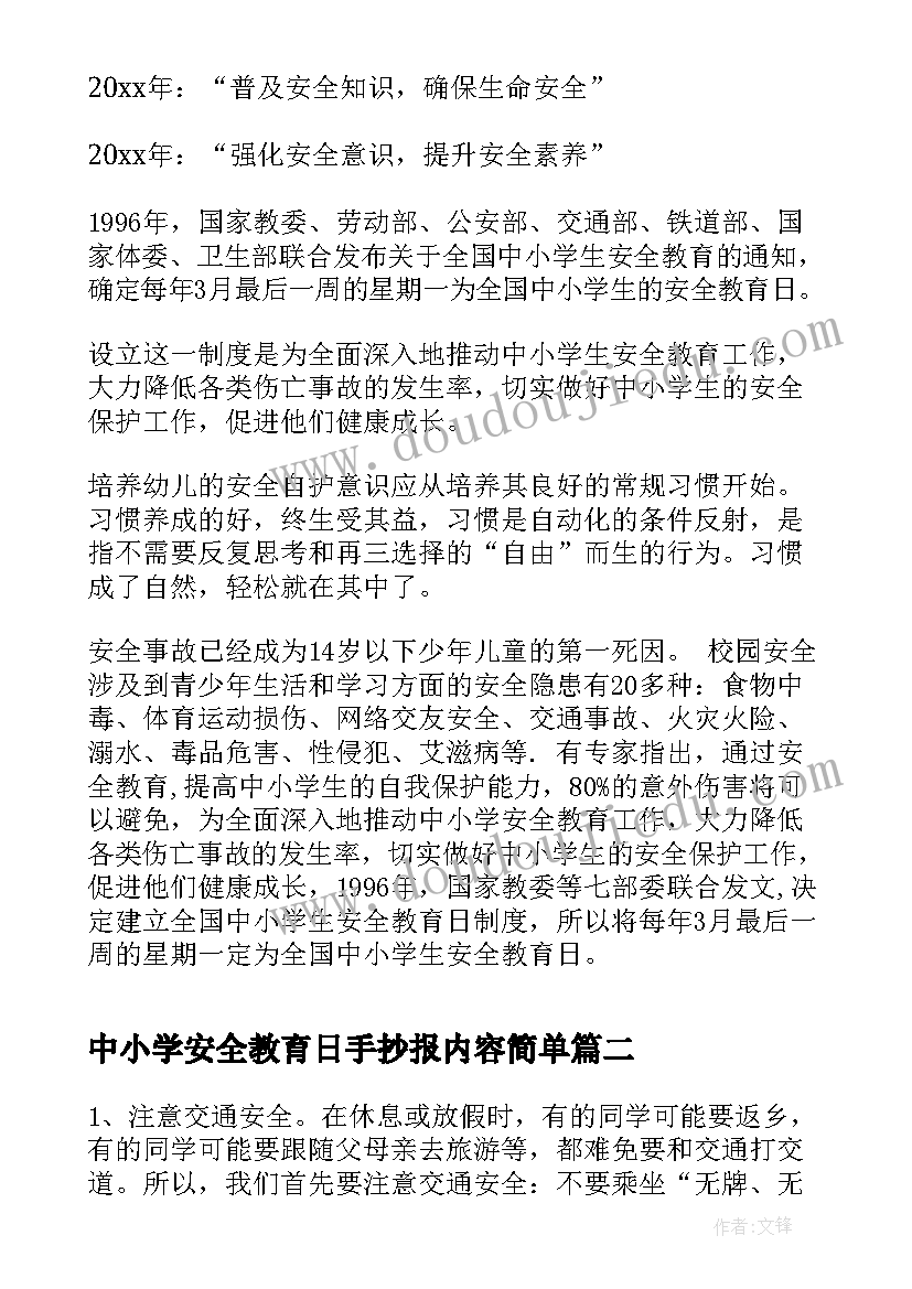 中小学安全教育日手抄报内容简单(大全5篇)