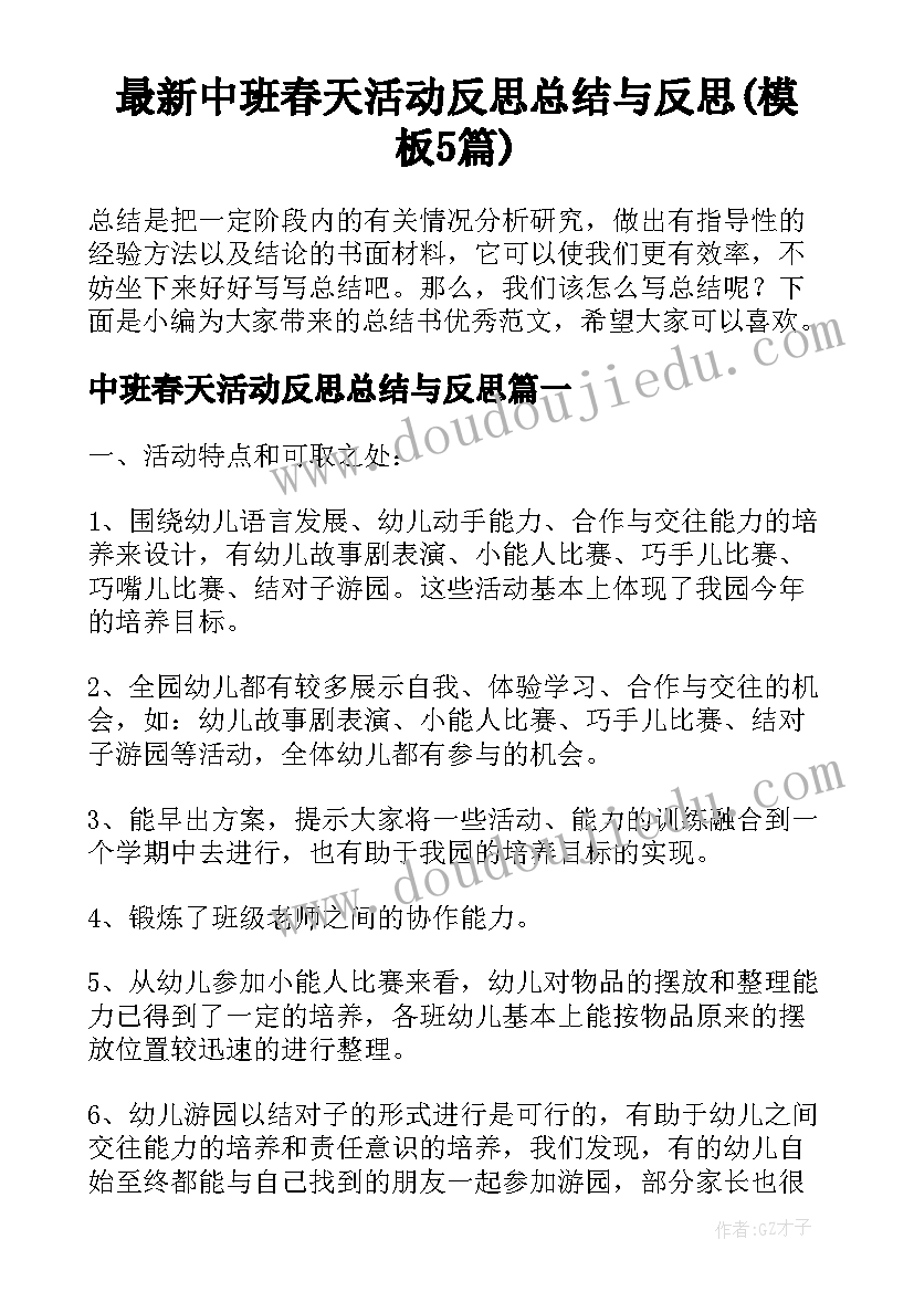 最新中班春天活动反思总结与反思(模板5篇)