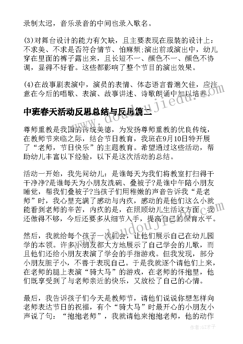 最新中班春天活动反思总结与反思(模板5篇)