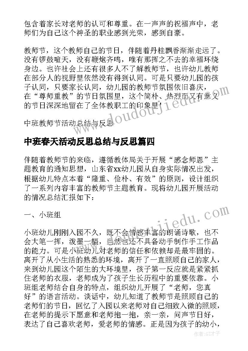 最新中班春天活动反思总结与反思(模板5篇)