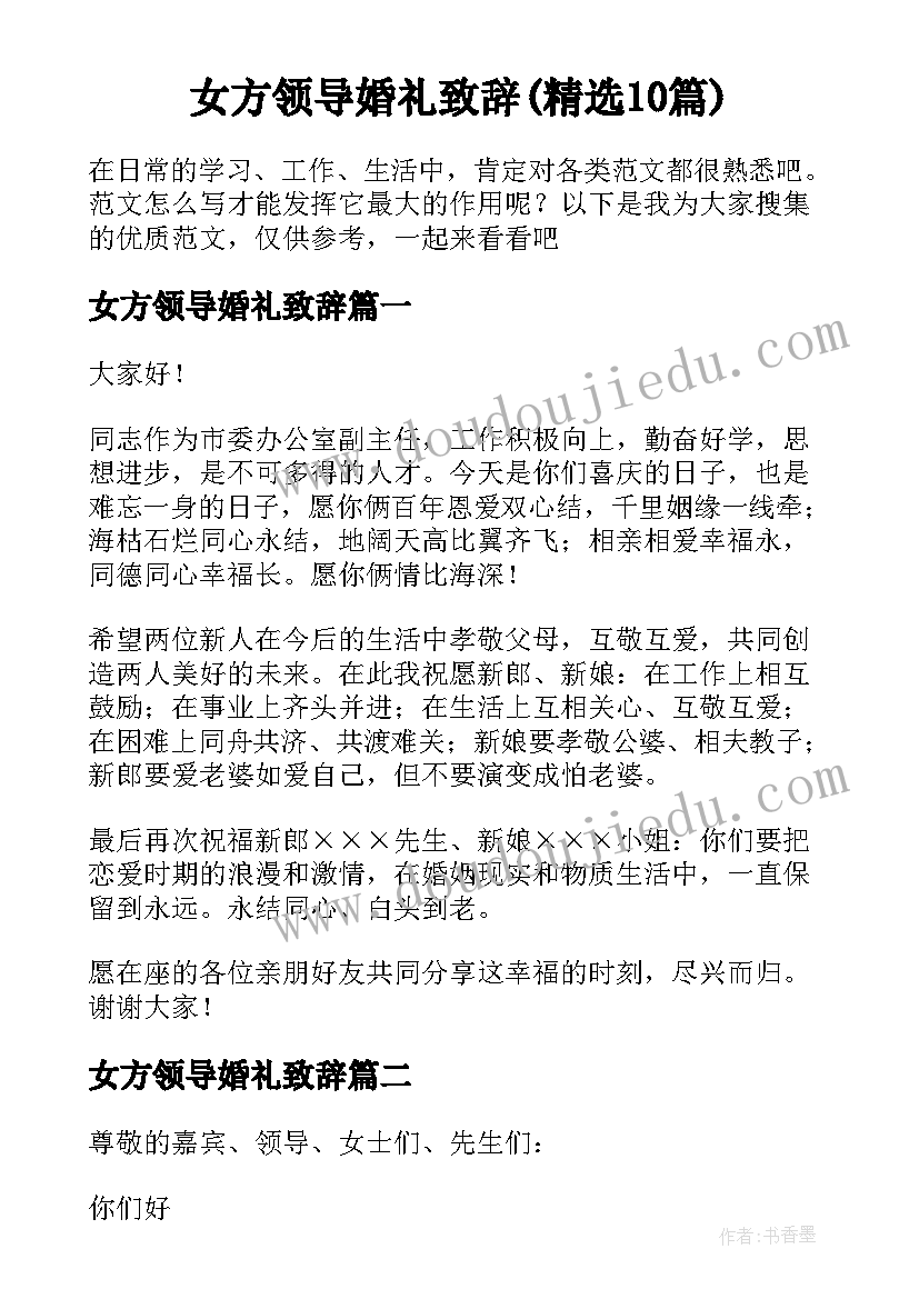 女方领导婚礼致辞(精选10篇)