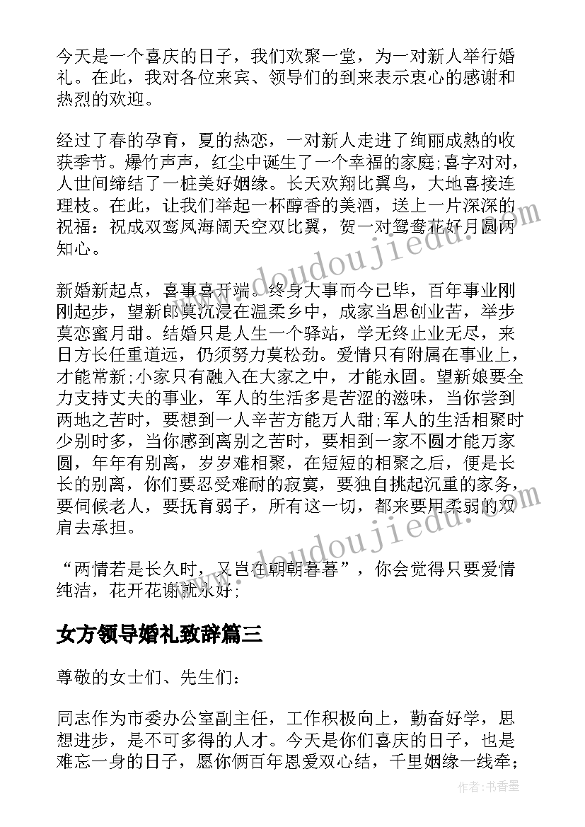 女方领导婚礼致辞(精选10篇)