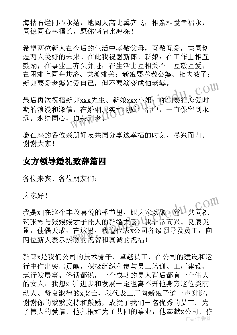 女方领导婚礼致辞(精选10篇)