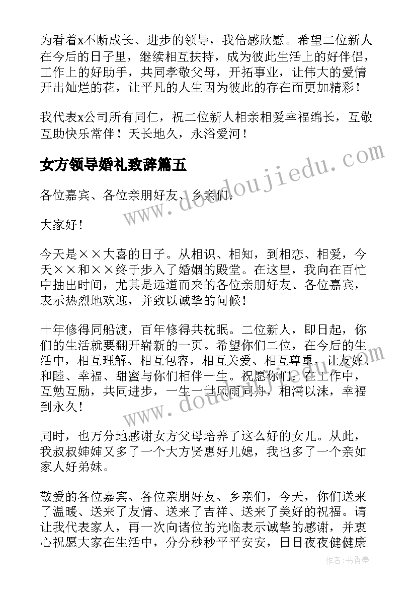 女方领导婚礼致辞(精选10篇)