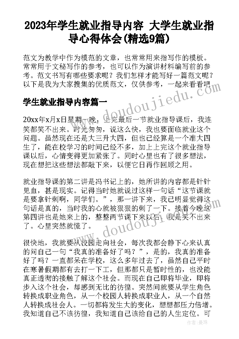 2023年学生就业指导内容 大学生就业指导心得体会(精选9篇)