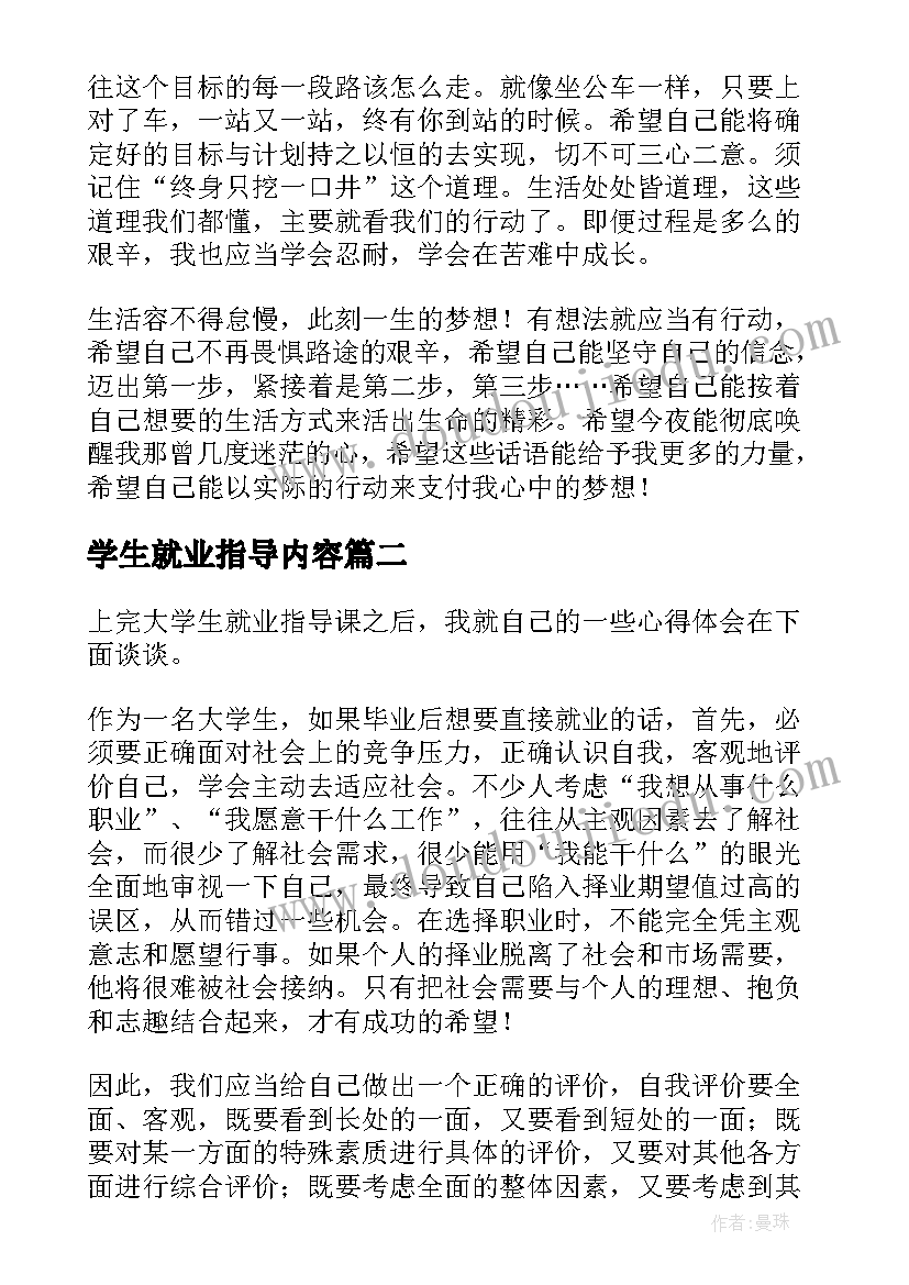 2023年学生就业指导内容 大学生就业指导心得体会(精选9篇)