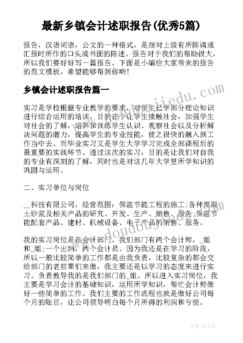 最新乡镇会计述职报告(优秀5篇)