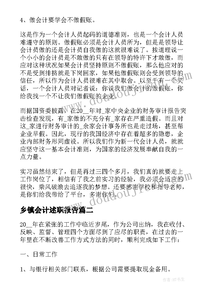 最新乡镇会计述职报告(优秀5篇)