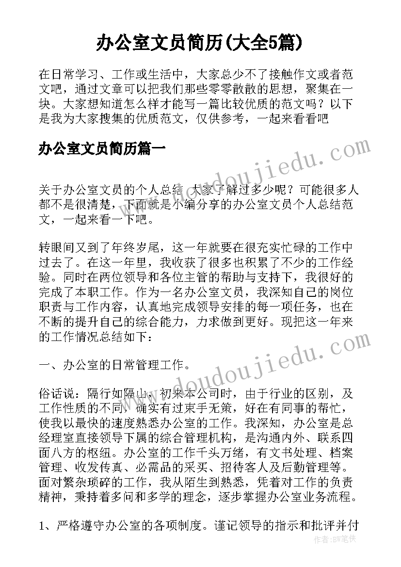 办公室文员简历(大全5篇)