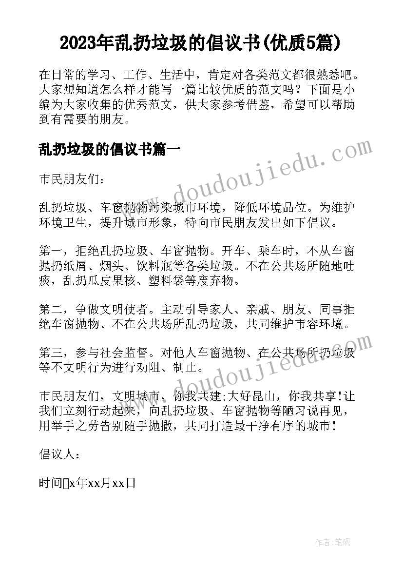 2023年乱扔垃圾的倡议书(优质5篇)