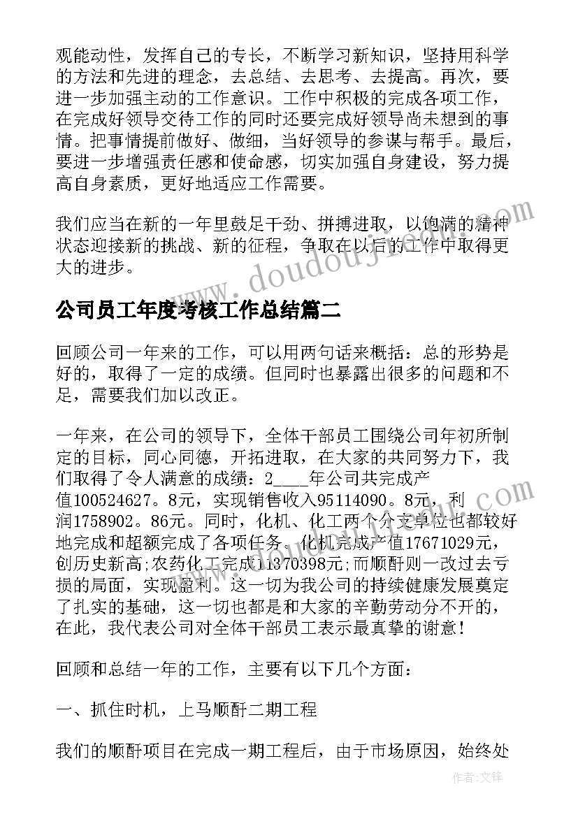 公司员工年度考核工作总结(模板5篇)