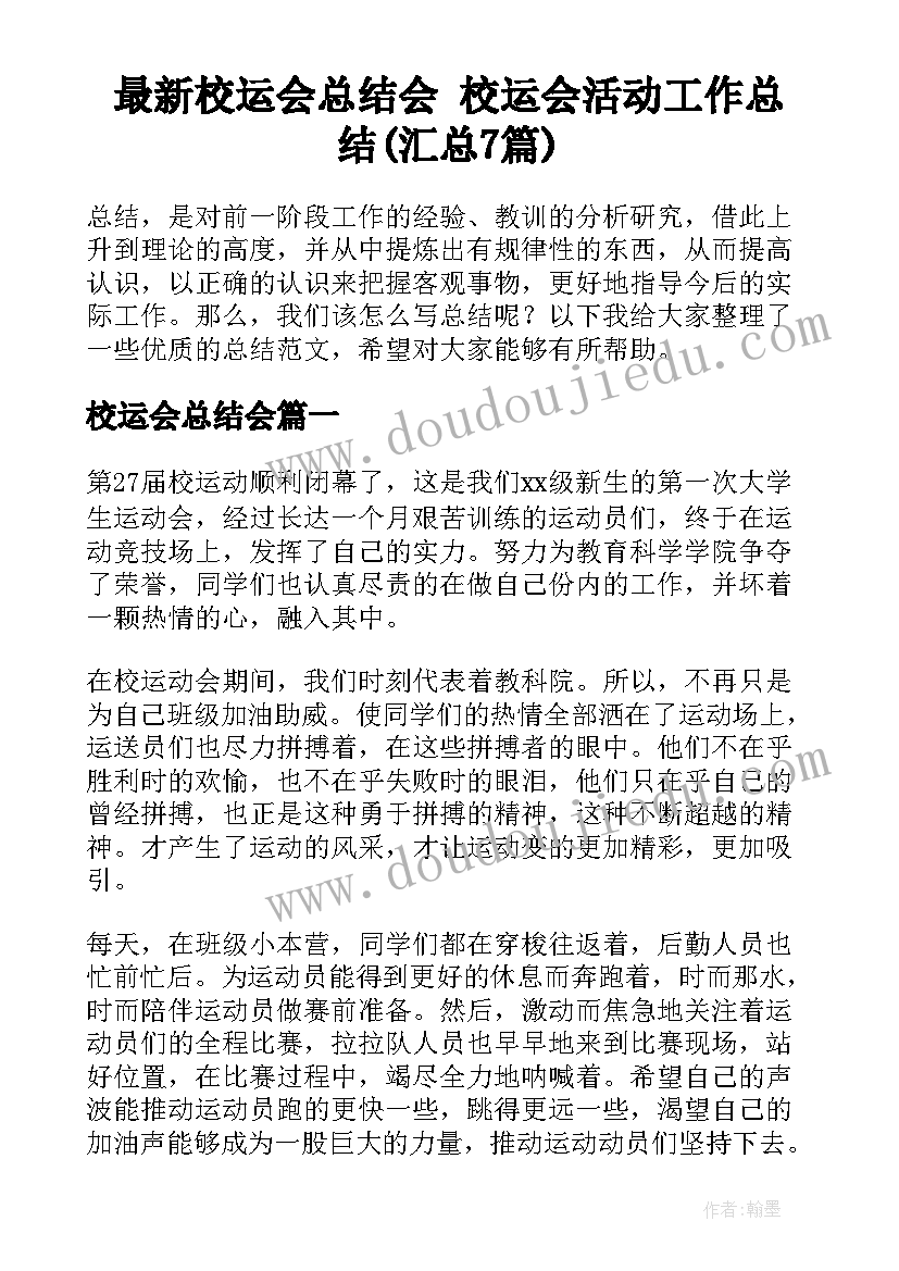 最新校运会总结会 校运会活动工作总结(汇总7篇)