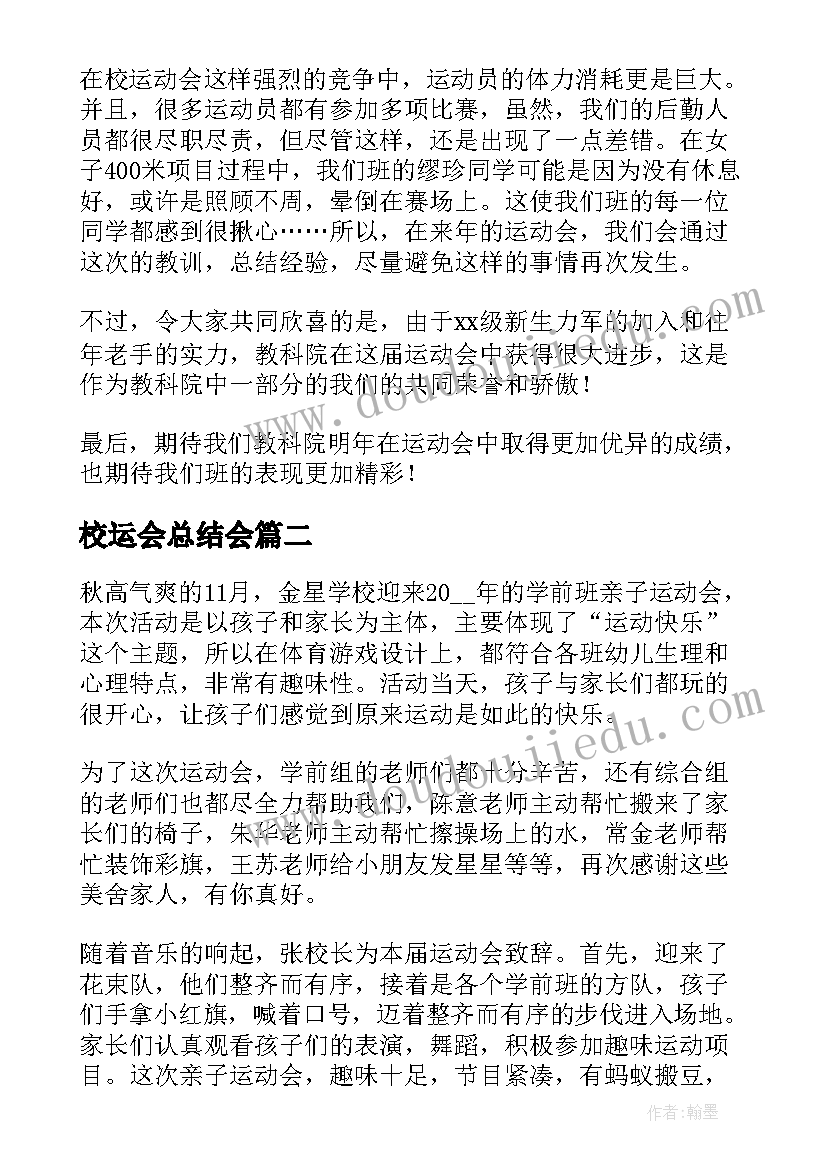 最新校运会总结会 校运会活动工作总结(汇总7篇)