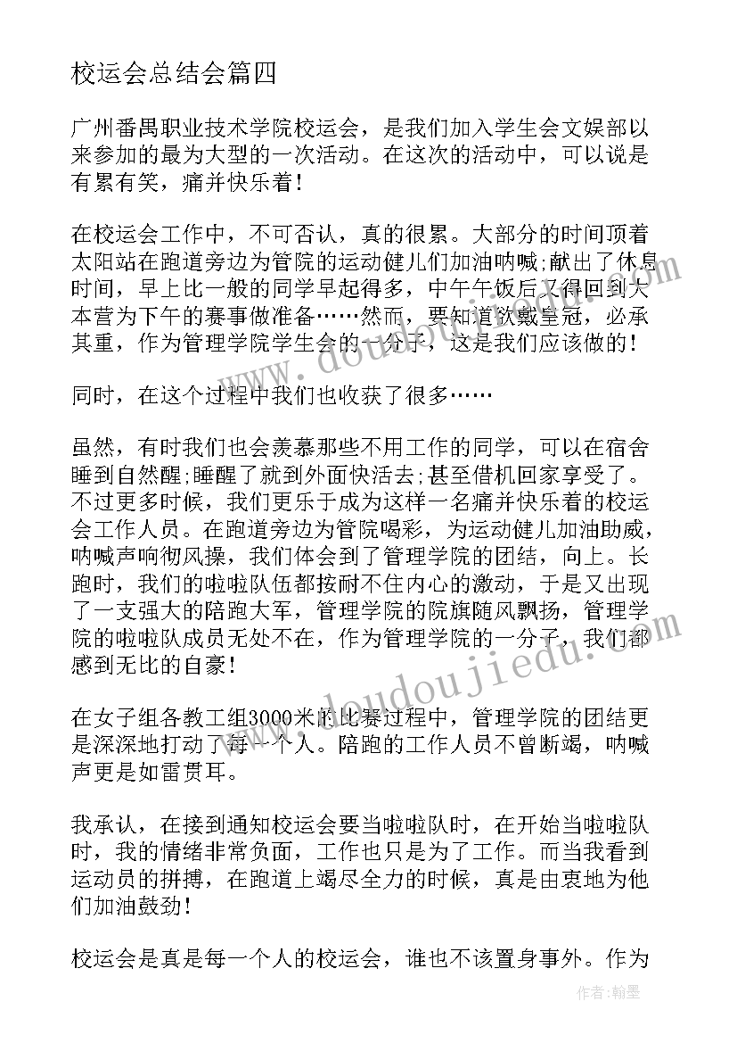 最新校运会总结会 校运会活动工作总结(汇总7篇)