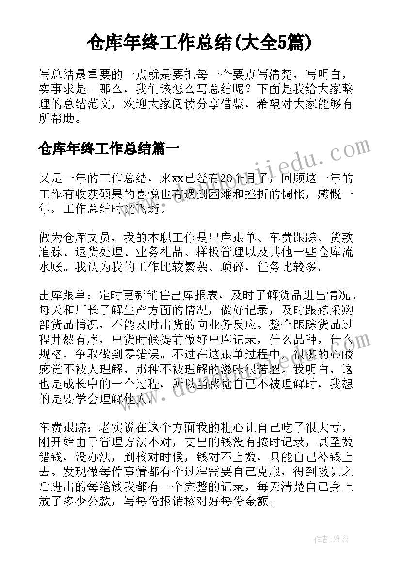 仓库年终工作总结(大全5篇)