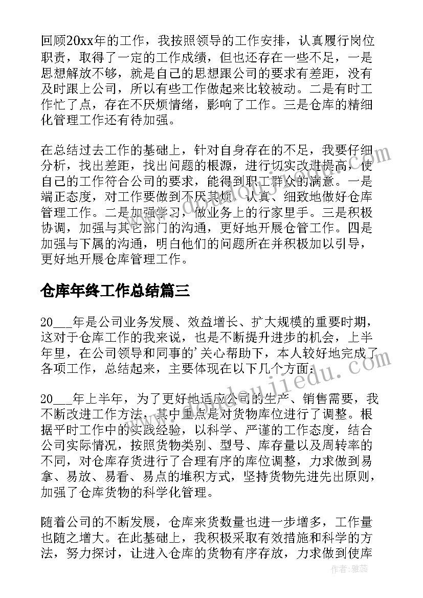 仓库年终工作总结(大全5篇)