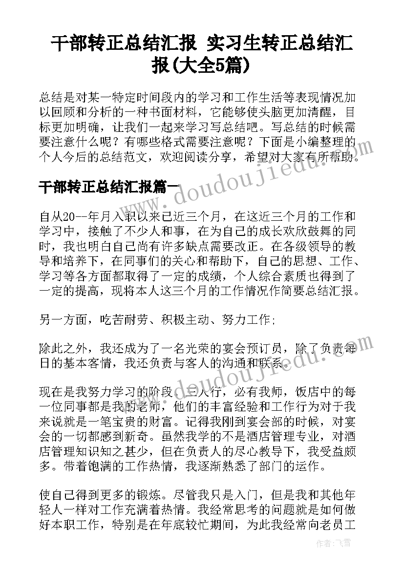 干部转正总结汇报 实习生转正总结汇报(大全5篇)