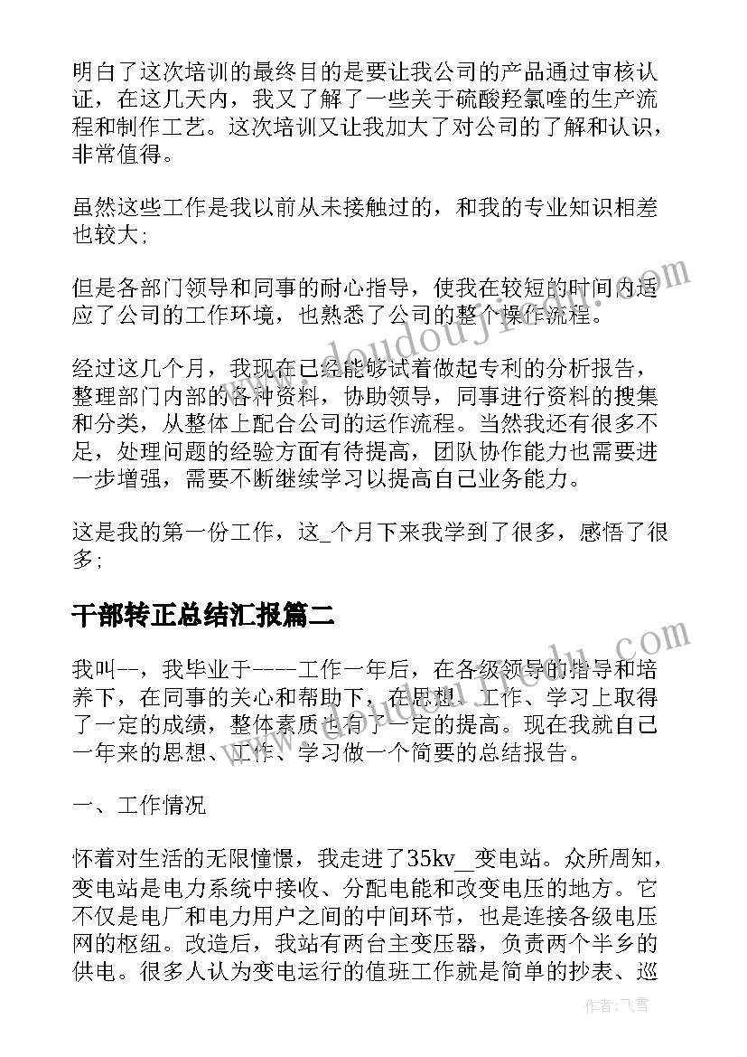 干部转正总结汇报 实习生转正总结汇报(大全5篇)