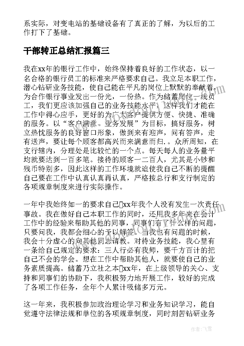 干部转正总结汇报 实习生转正总结汇报(大全5篇)