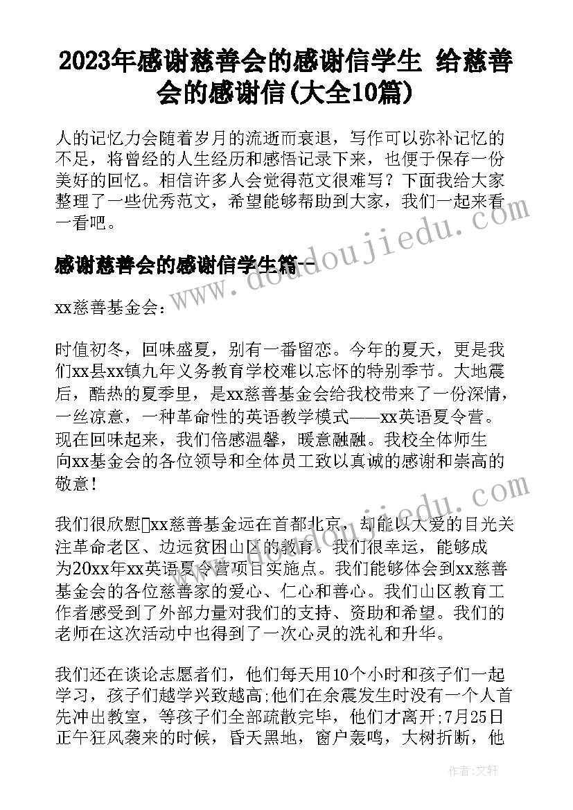 2023年感谢慈善会的感谢信学生 给慈善会的感谢信(大全10篇)