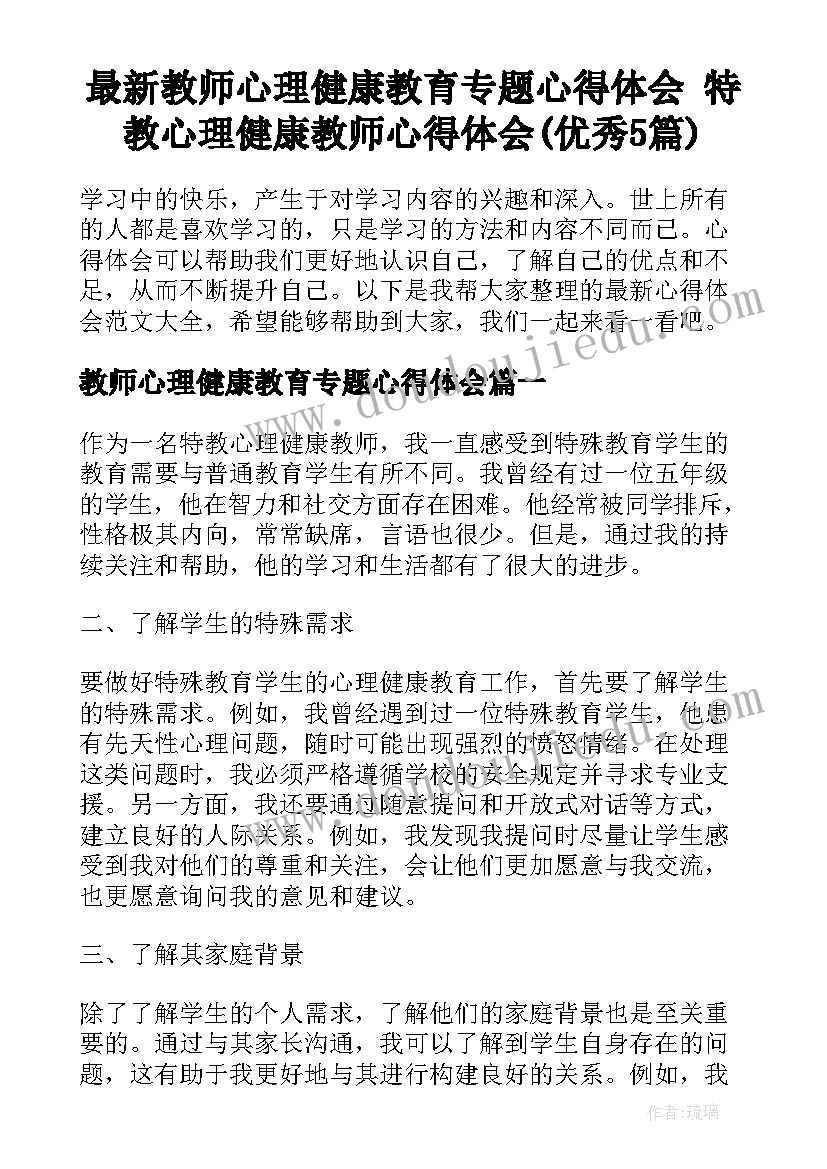 最新教师心理健康教育专题心得体会 特教心理健康教师心得体会(优秀5篇)