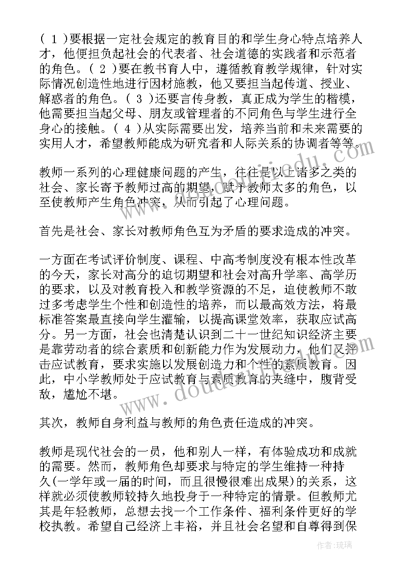 最新教师心理健康教育专题心得体会 特教心理健康教师心得体会(优秀5篇)