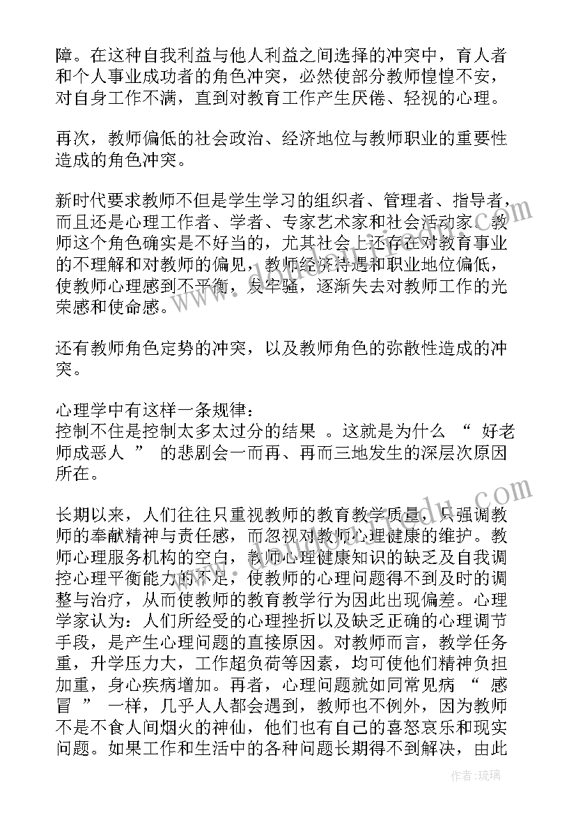 最新教师心理健康教育专题心得体会 特教心理健康教师心得体会(优秀5篇)