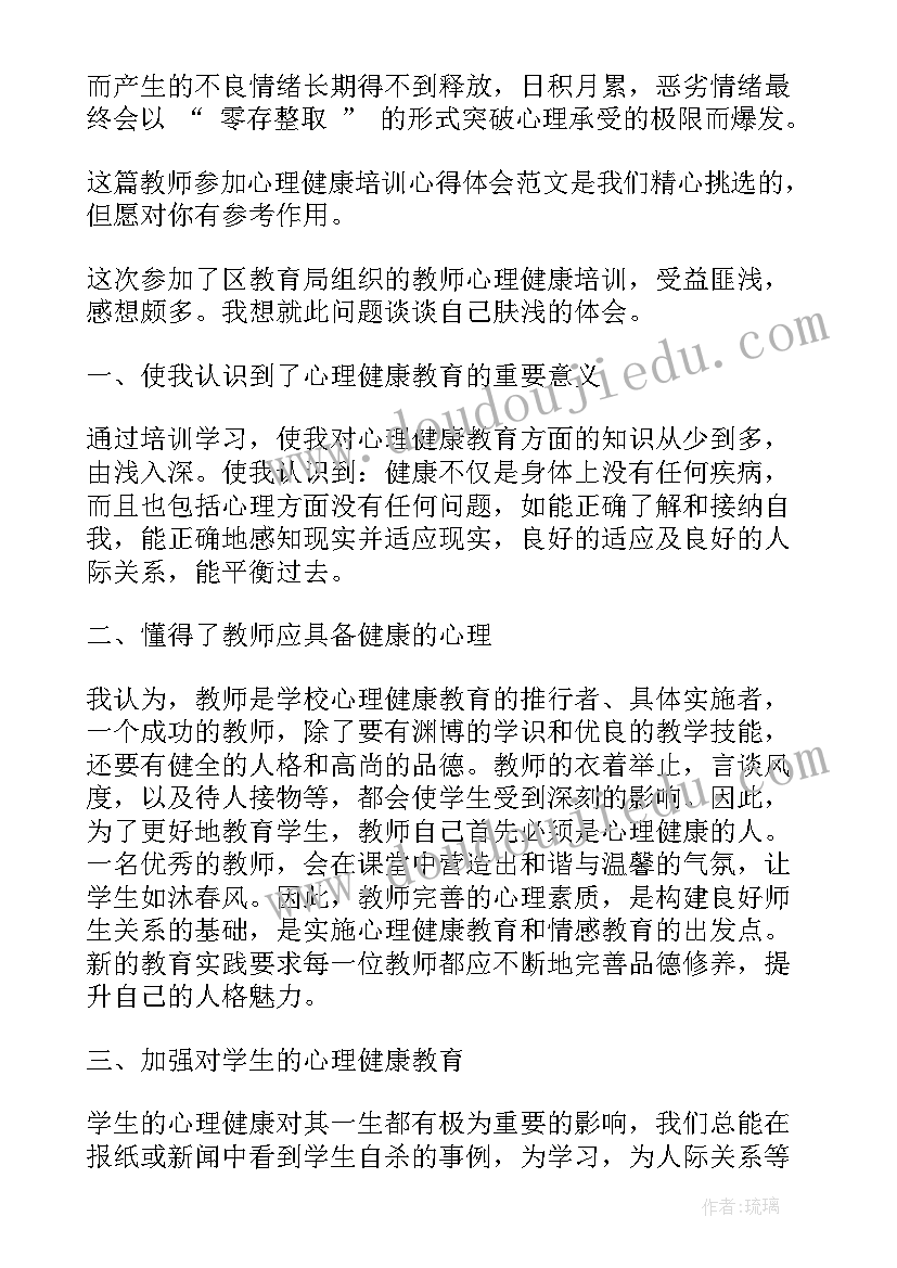 最新教师心理健康教育专题心得体会 特教心理健康教师心得体会(优秀5篇)