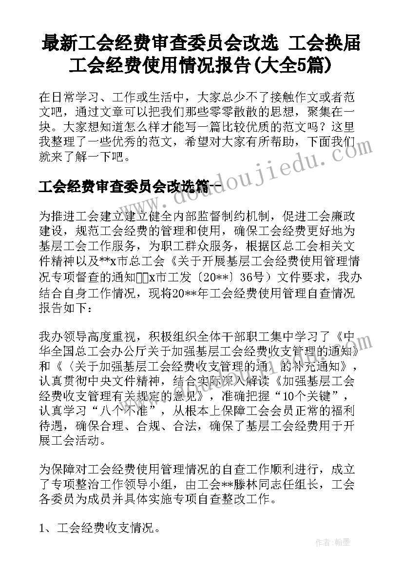 最新工会经费审查委员会改选 工会换届工会经费使用情况报告(大全5篇)