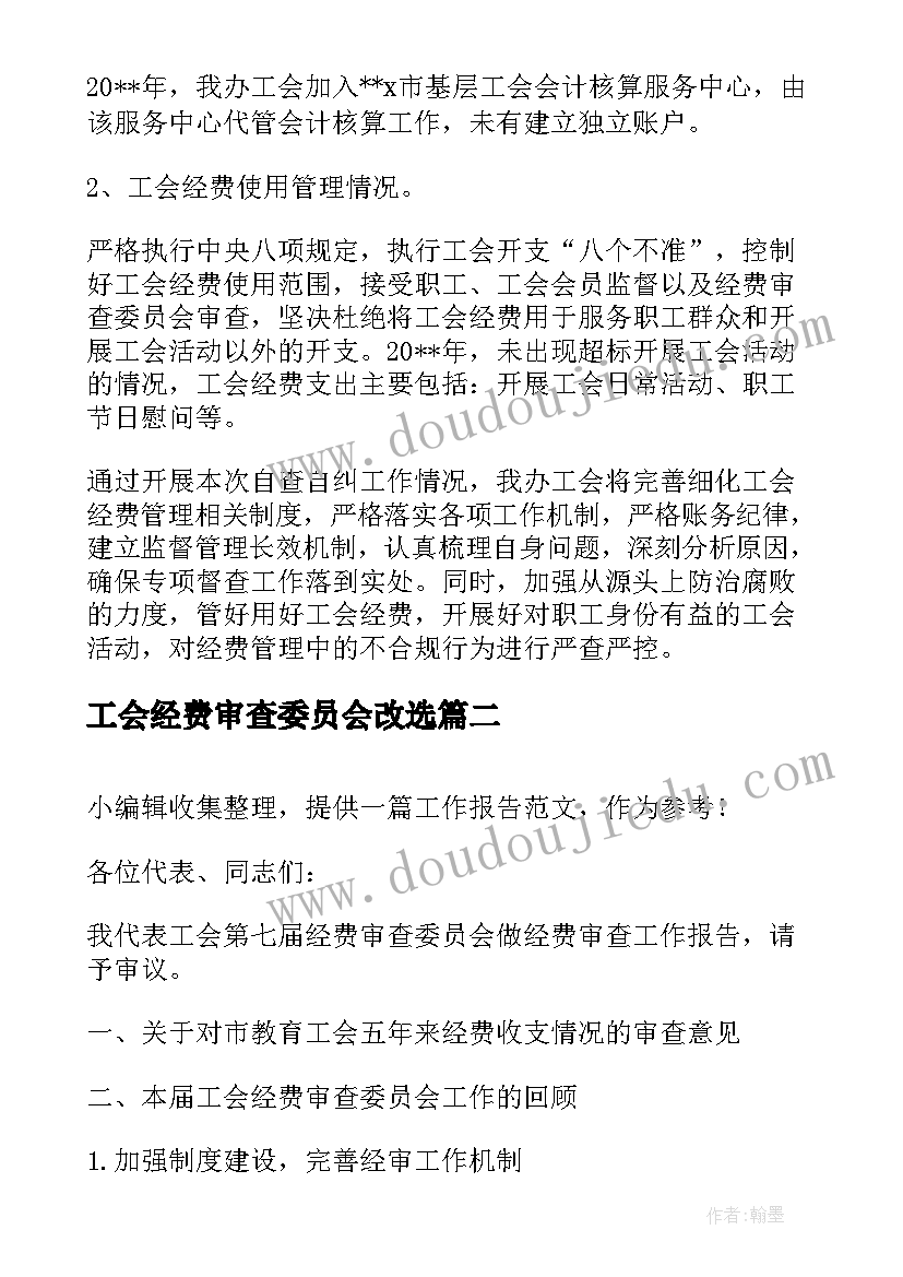 最新工会经费审查委员会改选 工会换届工会经费使用情况报告(大全5篇)