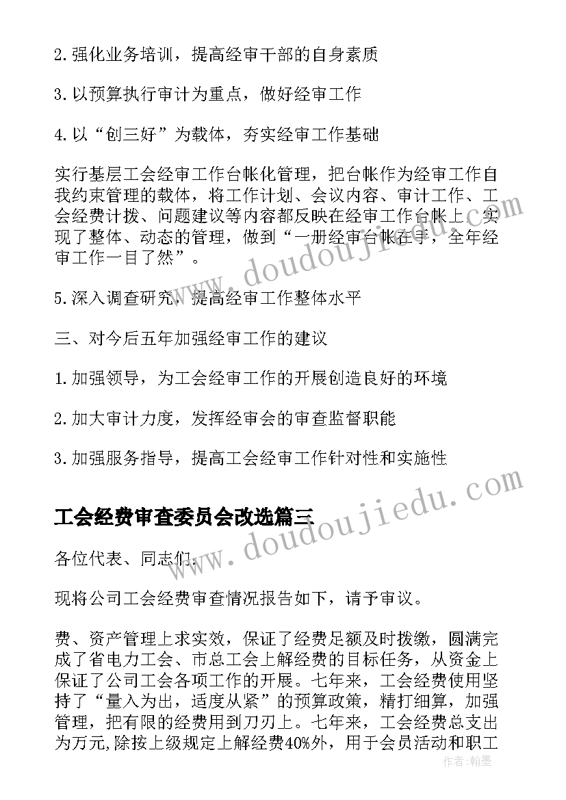 最新工会经费审查委员会改选 工会换届工会经费使用情况报告(大全5篇)