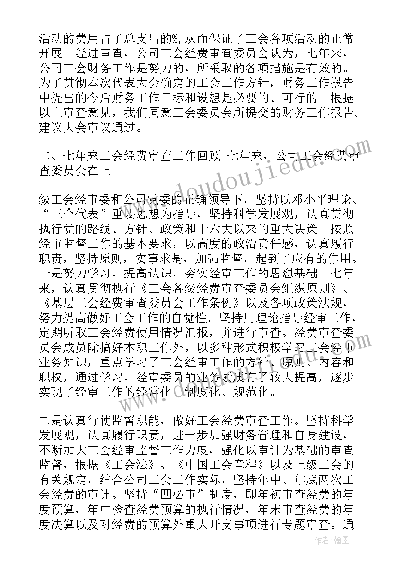 最新工会经费审查委员会改选 工会换届工会经费使用情况报告(大全5篇)