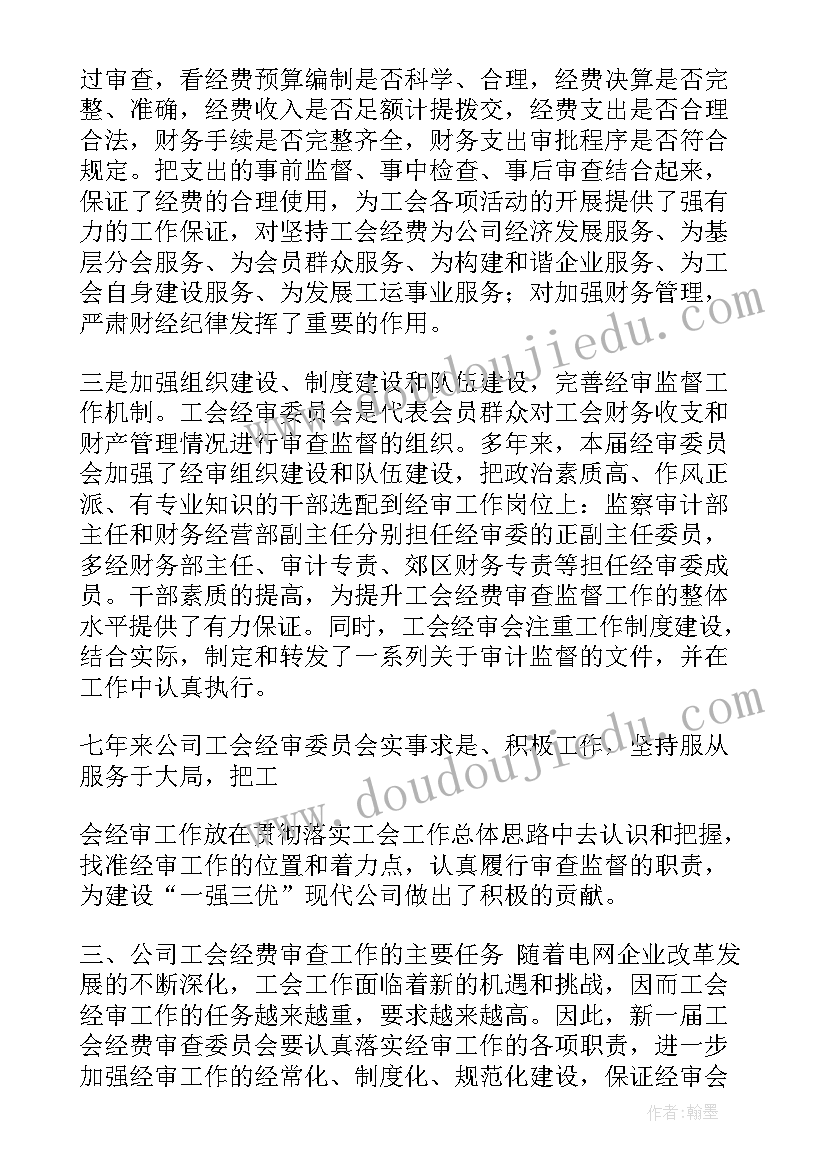 最新工会经费审查委员会改选 工会换届工会经费使用情况报告(大全5篇)